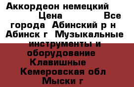 Аккордеон немецкий Walstainer › Цена ­ 11 500 - Все города, Абинский р-н, Абинск г. Музыкальные инструменты и оборудование » Клавишные   . Кемеровская обл.,Мыски г.